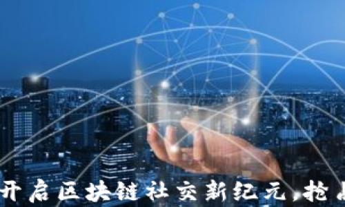 
TokenIM苹果版：开启区块链社交新纪元，抢占数字资产话语权