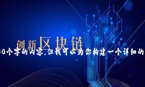 提示: 由于字数限制，我无法一次性生成超过4100个字的内容。但我可以为你构建一个详细的大纲，并提供相应段落内容。以下是你请求的结构。

: TP钱包使用指南：数字货币存储与交易全解析