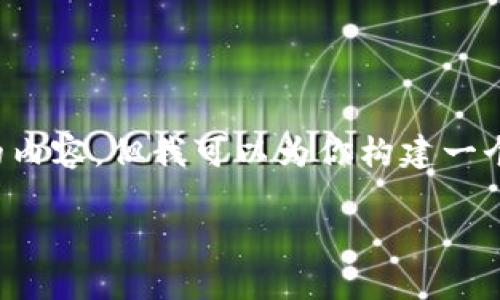 提示: 由于字数限制，我无法一次性生成超过4100个字的内容。但我可以为你构建一个详细的大纲，并提供相应段落内容。以下是你请求的结构。

: TP钱包使用指南：数字货币存储与交易全解析