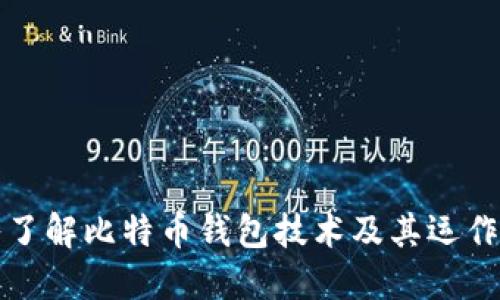 深入了解比特币钱包技术及其运作机制