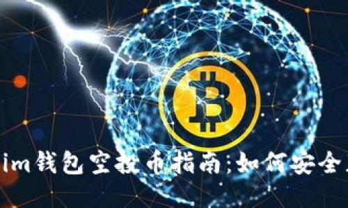 最新Tokenim钱包空投币指南：如何安全获取与使用