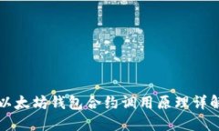 以太坊钱包合约调用原理详解