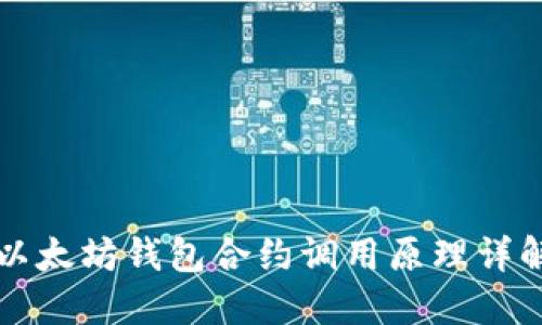 以太坊钱包合约调用原理详解