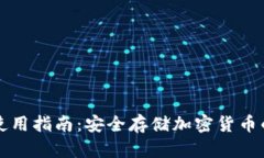 TP冷钱包使用指南：安全存储加密货币