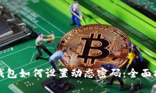 TP钱包如何设置动态密码：全面指南