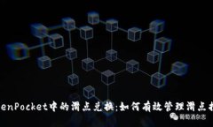 TokenPocket中的滑点兑换：如何有效管理