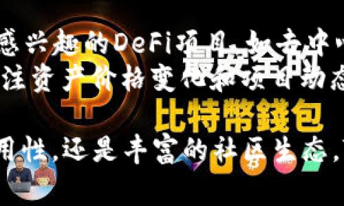 在智能钱包领域，“TP”通常指的是“TokenPocket”，它是一种多链钱包，旨在为数字货币用户提供更加便捷、安全的管理方式。以下是关于TP（TokenPocket）作为智能钱包的全面介绍。


TP（TokenPocket）：智能钱包的创新之选

关键词：
智能钱包, 数字货币, TokenPocket, 区块链

什么是TokenPocket？
TokenPocket（TP）是一种多链数字钱包，设计的初衷是为了用户在管理不同类型的数字资产时，能更加高效、便捷。它支持多种公链和资产，适合希望跨链操作的用户。用户可以在TokenPocket上存储多种数字货币，执行转账、收款等交易操作，同时它还提供智能合约的交互功能，使得用户能够参与到更复杂的区块链生态系统中。

TokenPocket的特点
TokenPocket作为智能钱包，有众多令人瞩目的特点：
ul
listrong多链支持：/strongTokenPocket支持Ethereum、TRON、EOS等多个主流区块链，这使得用户可以在一个平台上管理多种数字资产，而不需要在不同的钱包间切换。/li
listrong用户友好：/strong其界面简洁易用，不同于一些复杂的区块链钱包，TokenPocket为普通用户提供了易于理解的操作指引，适合各类用户使用。/li
listrong隐私安全：/strongTokenPocket重视用户隐私，采用了多重安全机制，确保用户的私钥和资产信息不会轻易泄露。/li
listrong社区与生态：/strongTokenPocket不仅是一个钱包，更是一个强大的区块链社区。其平台上会有众多DApp供用户使用，为用户提供了丰富的区块链应用场景。/li
/ul

如何使用TokenPocket？
首先，用户需要在移动设备上下载TokenPocket的应用程序，安装完成后，用户可以选择创建新钱包或导入已有钱包。创建新钱包时，用户需妥善保管好助记词，这是找回钱包的关键。随后，用户可以通过TokenPocket界面进行充值、转账、交易等操作。
在TokenPocket中，用户可以通过“DApps”功能访问各种去中心化应用，参与到DeFi、NFT及其他区块链项目中。用户也可以自定义添加多链资产，通过手续费设置等方式选择合适的交易方式。

TokenPocket的安全性
安全性是数字钱包的重要考虑因素。TokenPocket采用多重加密技术以及本地存储用户的私钥，确保用户资产的安全。此外，TokenPocket有严格的私密政策，用户信息不会保留于服务器，避免了数据泄漏风险。
此外，TokenPocket会进行定期的安全审查，确保整个系统的安全性不断提升。用户在使用过程中，仍需注意保护个人信息，避免在不可信的网络环境中使用钱包。

TokenPocket与其他钱包的比较
市场上有许多智能钱包，如MetaMask、Coinbase Wallet等，TokenPocket与这些钱包相比，主要表现在以下几个方面：
ul
listrong支持的链种类：/strongTokenPocket支持的公链数量较多，且能跨链操作，具有较强的灵活性。/li
listrong界面友好性：/strongTokenPocket的设计更贴近普通用户，其界面操作简便，适合非技术用户。/li
listrong社区生态：/strongTokenPocket强调社区构建，用户在钱包应用内可以直接接入多种去中心化应用，参与生态建设，增加资产的流动性。/li
/ul

TP钱包常见问题解答
在使用TokenPocket时，用户可能会遇到一些常见问题，以下是对这些问题的详细解答。

1. TokenPocket如何保障用户的资产安全？
TokenPocket为确保用户的资产安全，采取了一系列安全措施。首先，TokenPocket的用户私钥完全由用户本地管理，不会上传至服务器，用户能自主控制自己的资产安全。其次，TokenPocket使用高强度的加密算法，通过多重加密等机制为用户隐私安全提供保障。此外，TokenPocket会定期进行安全审查和系统升级，以防范诸如黑客攻击等安全隐患。
为了进一步保护用户的资产，建议用户在使用TokenPocket时，不要在公共场所或不安全的网络环境下进行交易操作，并妥善保管好自己的助记词。如果用户在使用过程中遇到任何疑问或问题，可以通过官方渠道寻求帮助，确保钱包运行的安全性。

2. 如何恢复丢失的TokenPocket钱包？
如果用户遗失了TokenPocket钱包，通常可以通过助记词恢复钱包。助记词是用户创建钱包时生成的一串随机词语，能够帮助用户恢复钱包及其中的资产。因此，为了防止丢失，用户应将助记词妥善保管，并确保日志和数字记录的安全。
恢复钱包的具体步骤如下：首先，打开TokenPocket应用，选择“导入钱包”选项；然后，输入助记词并设置新密码，完成后即可恢复丢失的钱包。在这个过程中，用户应确保在安全的网络环境下进行，避免助记词泄露造成资产损失。

3. TokenPocket支持哪些数字货币？
TokenPocket支持多种主流数字货币，包括但不限于Bitcoin (BTC)、Ethereum (ETH)、TRON (TRX)、EOS、NEO等。此外，TokenPocket还支持链上资产交换及去中心化金融（DeFi）服务，用户可以利用TokenPocket进行同链资产转账和跨链交易。
为方便用户，TokenPocket会定期更新其支持的数字货币和一些新兴项目，确保用户能够随时获取最新的区块链资产信息。用户可以在TokenPocket中查看已支持的资产列表，并根据自己的需求进行管理，满足不同用户的使用需求。

4. 如何通过TokenPocket参与DeFi项目？
TokenPocket为用户提供了便捷的通道，让他们可以无缝参与各种去中心化金融（DeFi）项目。用户只需在TokenPocket中，点击“DApps”按钮，然后从中找到自己感兴趣的DeFi项目，如去中心化交易所（DEX）、借贷平台、流动性挖矿等，完成相关的链接即可。
在使用DeFi项目之前，用户应确保了解该项目的基础知识及相关风险，确保能够合理操作，以避免因为不当操作导致资产损失。参与DeFi项目时，用户需要定期关注资产价格变化和项目动态，以便及时做出反应。

综上，TokenPocket是一个功能丰富且适合用户的智能钱包，凭借其强大的多链支持和用户友好的界面，受到了越来越多数字资产用户的青睐。无论是安全性、易用性，还是丰富的社区生态，TokenPocket都在不断完善中提升自身实力，成为数字钱包市场中的佼佼者。