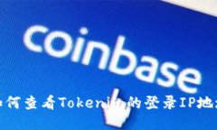 如何查看Tokenim的登录IP地址