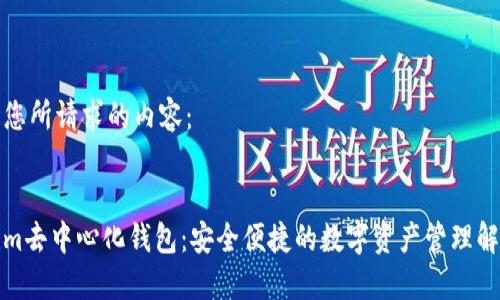 以下是您所请求的内容：


Tokenim去中心化钱包：安全便捷的数字资产管理解决方案