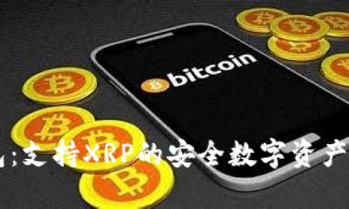 库神钱包：支持XRP的安全数字资产管理平台