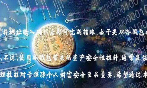   如何使用冷钱包管理TokenIM数字资产 / 
 guanjianci 冷钱包, TokenIM, 数字资产, 钱包安全 /guanjianci 

随着区块链技术的迅猛发展，越来越多的用户开始关注数字资产的安全性。在众多的数字资产管理工具中，冷钱包因其出色的安全性能，成为了许多投资者首选的资产管理方式。特别是对于使用TokenIM等数字资产管理平台的用户来说，了解如何使用冷钱包显得尤为重要。本文将围绕如何使用冷钱包，提供全面的指南与实用建议。

冷钱包的基本概念
冷钱包是一种不与互联网直接连接的加密货币存储设备 . 它的最大优势在于能够有效防止黑客攻击、恶意软件和网络钓鱼等威胁，从而确保用户数字资产的安全。
相较于热钱包（即在线钱包），冷钱包通过将私钥离线存储，减少了被攻击的风险。常见的冷钱包有硬件钱包、纸钱包和冷存储等方式。虽然冷钱包在使用上可能不如热钱包方便，但在资产安全性上却具有显著优势。

TokenIM简介
TokenIM是一款集多链资产管理和去中心化交易于一体的数字钱包应用。该平台支持多种主流数字货币，用户可以方便地进行资产的存储、转账和交易。TokenIM的安全性得到业界的广泛认可，不少用户选择将其作为热钱包的主要工具。
然而，对于大额资产的用户来说，将资产存储在热钱包中安全性相对较低，因此许多用户更倾向于将资产转移至冷钱包进行保存。

如何将TokenIM数字资产转移至冷钱包
将资产从TokenIM转入冷钱包的步骤如下：
ol
listrong选择冷钱包类型：/strong用户需要选择合适的冷钱包类型，如硬件钱包（例如Ledger、Trezor）或纸钱包。/li
listrong创建冷钱包：/strong无论是硬件钱包还是纸钱包，用户都需要先创建钱包，生成私钥并安全地备份。这一步非常重要，私钥的安全性决定了数字资产的安全。/li
listrong获取冷钱包地址：/strong创建成功后，会生成一个地址，此地址将用于接收资产。用户需在TokenIM中输入该地址，确保没有输入错误。/li
listrong打开TokenIM并选择转账：/strong用户需要在TokenIM中找到需要转移的数字资产，选择“转账”功能。/li
listrong输入接收地址和转账金额：/strong将之前复制的冷钱包地址粘贴到接收地址栏，同时输入要转移的资产数量。/li
listrong确认交易：/strong检查所有信息无误后，确认交易并等待区块链网络确认。/li
/ol
务必记住，进行任何转账前请双重检查所输入的冷钱包地址，以防因错误转账而导致资产的丢失。

冷钱包的管理与维护
冷钱包虽然安全，但用户在使用中也需注意以下几点：
ol
listrong定期备份私钥：/strong冷钱包的私钥丢失会导致资产无法找回，因此务必要做好定期备份。/li
listrong安全存放备份文件：/strong备份文件需要存放在安全的地方，避免被他人获取。建议多份备份，并分别放在不同安全的地方。/li
listrong定期检查钱包状态：/strong定期更新冷钱包的固件，确保钱包的安全性未受到威胁。/li
listrong小心客服欺诈：/strong任何要求用户提供私钥或助记词的请求都应该保持怀疑，提高自身的安全意识。/li
/ol

使用冷钱包的优势与劣势
在选择使用冷钱包时，用户需要对其优缺点有清晰的理解：
h4优势：/h4
ul
li极高的安全性，能够有效预防黑客攻击。/li
li支持多种类型的数字资产管理，方便长时间存储。/li
li私钥不与互联网连接，降低被盗风险。/li
/ul
h4劣势：/h4
ul
li操作相对复杂，需要用户具备一些基础知识。/li
li在转移资产时需经历多个步骤，不如热钱包方便。/li
li硬件钱包需购买，可能增加用户的经济负担。/li
/ul

常见问题解答

问题一：冷钱包真的安全吗？
冷钱包因其独特的工作原理被认为是相对安全的存储方式。但没有任何存储方法是绝对安全的，用户仍需在其他方面加以防范。例如，私钥的安全存储至关重要，用户不能随意分享或存储在不安全的地方。尽管冷钱包可以抵御大多数网络攻击，但用户在操作过程中仍需谨慎，确保周边环境的安全性。

问题二：如何选择适合的冷钱包？
选择冷钱包时，用户可以参考以下几点：
ul
listrong支持的货币类型：/strong用户需确认所选择的冷钱包是否支持其所拥有的数字资产。/li
listrong品牌和口碑：/strong选择知名品牌的冷钱包，往往在安全性和可靠性上更具保障。/li
listrong功能性：/strong如多重签名、币种交换等附加功能也是指定钱包的重要参考。/li
listrong用户体验：/strong界面友好及操作方便性也是选择时考虑的因素之一。/li
/ul

问题三：使用冷钱包的资产如何转回热钱包？
资产从冷钱包转回热钱包的步骤较为简单，与转移至冷钱包的方式相似。用户只需在冷钱包中生成提款地址，并在热钱包中选择“接收”功能，将地址输入确认后即可完成转账。由于是从冷钱包向热钱包转账，用户同样需要确保信息的准确性，以避免资金的错转或丢失。

问题四：冷钱包的使用成本如何？
冷钱包的使用成本主要体现在硬件钱包的购买和维护上。根据不同品牌和型号，价格会有很大的差异。用户在购买时需综合考量预算和需求。不过，使用冷钱包带来的资产安全性提升，通常是值得这个成本的。此外，从长远来看，保护好自己的数字资产也是一种重要的经济保障。

通过以上内容的详细讲解，相信您对如何使用冷钱包管理TokenIM数字资产有了更深入的了解。在日益复杂的数字资产环境中，掌握安全管理技能对于保障个人财富安全至关重要。希望通过本文的介绍，能帮助您更加安全、放心地管理自己的数字资产。