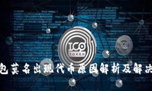 tp钱包莫名出现代币原因解析及解决方案