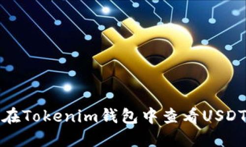 如何在Tokenim钱包中查看USDT地址