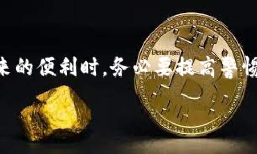 :
  以太坊钱包创建身份的完整指南/  

关键词:
 guanjianci 以太坊钱包, 创建身份, 区块链技术, 加密货币/ guanjianci 

引言
在数字经济时代，以太坊作为一种颇受欢迎的区块链平台，为用户提供了许多应用，尤其是在去中心化金融（DeFi）和非同质化代币（NFT）领域。无论是交易、投资，还是参与 dApps 开发，创建一个安全的以太坊钱包是每个用户的第一步。而创建以太坊钱包最基础的一步，便是建立你的身份，也就是为你的钱包生成一个唯一的地址。本文将为您详细介绍如何创建以太坊钱包身份，并回答您可能有的相关问题。

一、以太坊钱包的基本概念
以太坊钱包是用于存储和管理以太坊及其相关代币（如 ERC-20 代币）的数字工具。与传统的银行账户不同，以太坊钱包并不存储资产，而是存储私钥，私钥是用户访问其资产的唯一凭证。钱包类别主要分为热钱包和冷钱包，热钱包是在线的，方便快捷，但相对安全性较低，而冷钱包则是离线的，安全性强，但使用不够便捷。

二、创建以太坊钱包身份的步骤
创建以太坊钱包身份可以通过多种方式完成，下面是一些常用的方法：

h41. 选择钱包类型/h4
在创建身份前，需要选择适合自己的钱包类型。热钱包如 MetaMask、Trust Wallet、Coinbase等，方便用户进行交易。冷钱包如 Ledger、Trezor等则适合长期存放资产。

h42. 下载并安装钱包应用/h4
以 MetaMask 为例，可以在浏览器中添加扩展程序，或在手机应用商店下载。安装后，用户需根据指引创建新钱包。

h43. 创建钱包并记录助记词/h4
在创建钱包的过程中，系统会生成一组助记词（通常为12个英语单词）。这组助记词是恢复钱包的唯一凭证，务必妥善保管，不要与他人分享。

h44. 设置密码/h4
完成助记词记录后，用户需设置一个强密码保护钱包，确保密码不被遗忘，然而也要注意避免使用简单、常见的密码。

h45. 完成钱包创建/h4
以上步骤完成后，即可顺利创建以太坊钱包身份。钱包首页会展示用户的以太坊地址，用户可以将此地址分享给他人，接收资金。

三、以太坊钱包身份的安全性
有了以太坊钱包身份之后，安全性变得尤为重要。以下是一些提升钱包安全性的建议：

h41. 妥善保管私钥与助记词/h4
私钥与助记词是您钱包的核心，没有了它们，您的资产将无法恢复。建议将其存储在安全的物理介质上，例如纸张或 USB 设备。

h42. 启用双重身份验证/h4
如果钱包支持双重身份验证功能，请确保启用。这可以为您的账户提供额外的一层保护。

h43. 定期备份钱包/h4
定期备份您的钱包和助记词，以防丢失或损坏。在不同的地点存储备份，以避免单点故障。

h44. 安装安全软件/h4
在您的计算机和手机上安装最新的安全软件，保护自己免受病毒和恶意软件的侵害。

四、可能相关问题

h4问题1：如何恢复以太坊钱包？/h4
恢复以太坊钱包只需要输入助记词或私钥。具体步骤如下：
1. 打开钱包应用，选择“恢复钱包”功能。
2. 输入之前记录的助记词。系统会自动识别并恢复钱包。
3. 设置新密码后，您就可以访问您的资产了。
重要的是，要确保在安全的环境下进行恢复，避免他人获得您的助记词。

h4问题2：如何确保以太坊钱包的安全性？/h4
为了确保以太坊钱包的安全性，用户可以采取以下措施：
1. 定期更换钱包密码，并避免使用简单的密码。
2. 不要在公共Wi-Fi上访问钱包，尽量使用VPN。
3. 关闭自动填充功能，避免泄露敏感信息。
4. 定期更新应用程序，确保其拥有最新的安全补丁。

h4问题3：使用以太坊钱包进行交易的流程是怎样的？/h4
使用以太坊钱包进行交易的基本流程如下：
1. 打开您的以太坊钱包，并确保您的钱包中有足够的以太坊余额。
2. 输入收款方的以太坊地址以及转账金额。
3. 确认交易信息后，提交交易。
4. 等待区块链网络确认交易，您可以在区块浏览器中查看交易进度。

h4问题4：以太坊钱包可以存储哪些类型的代币？/h4
以太坊钱包不仅可以存储以太坊（ETH），还可以存储多种基于以太坊的代币，例如 ERC-20、ERC-721等。用户可以通过在钱包中添加新的代币合约地址来管理更多的代币。在钱包首页，通常会有添加代币的选项。

总结
以太坊钱包的创建身份是进入加密货币世界的第一步，了解并掌握以太坊钱包的创建、使用及安全性非常重要。通过合理的实践和方法，用户可以安全地管理自己的资产。在享受数字货币带来的便利时，务必要提高警惕，保障自己的数字资产安全。

本文详细介绍了以太坊钱包创建身份的方方面面，希望对您在数字货币的旅程中有所帮助。无论是日常交易、投资，还是参与新的金融潮流，掌握这些基础知识都是至关重要的。