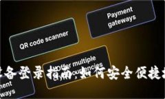 : TokenIM新设备登录指南：如何安全便捷