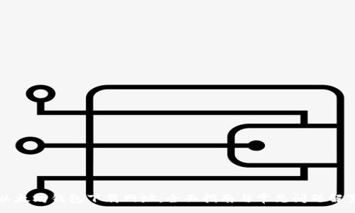 :

以太坊钱包下载网址：全面指南与常见问题解答
