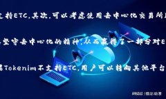 关于Tokenim和以太经典（ETC）的关系，