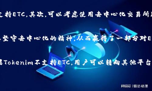 关于Tokenim和以太经典（ETC）的关系，实际上问题的本质涉及到数字资产的管理和支持的不同平台。对于Tokenim是否支持ETC，以下是详细分析：

Tokenim平台概述
Tokenim是一种数字资产管理平台，旨在为用户提供方便和安全的数字货币交易和管理服务。它可能支持多种主流的数字货币，包括比特币（BTC）、以太坊（ETH），但具体支持哪些资产则取决于该平台的政策和技术能力。

以太经典（ETC）简介
以太经典（Ethereum Classic, ETC）是以太坊网络的一个分叉，发生在2016年。与以太坊（ETH）不同，ETC坚持了区块链不可篡改的理念，继续维护原链的经济政策和技术。ETC在很多方面与ETH相似，但也有其独特的特性和支持者。

Tokenim是否支持ETC的讨论
Tokenim是否支持ETC取决于多种因素，包括市场需求、安全性、技术集成等。用户在选择交易平台时，需要查看平台所列出的支持币种，通常在官方公告或FAQ中会提到。此外，也可以直接联系Tokenim的客户支持，获取有关ETC支持的最新信息。

如果Tokenim不支持ETC，用户可以做什么？
如果Tokenim不支持以太经典，用户可以考虑以下几种替代方案：首先，寻找其他数字资产交易平台，比如Coinbase、Binance等，看看它们是否支持ETC。其次，可以考虑使用去中心化交易所（DEX），这些平台通常支持更多的资产。此外，用户还可以选择钱包服务，例如MetaMask等，这些钱包不仅支持ETC，也能与各种区块链进行交互。

以太经典在数字货币市场中的地位
以太经典近年来在市场中的表现相对稳健，虽然它的市值和交易量不如以太坊，但其独特的社区和理念仍吸引了不少投资者。ETC的优势在于其坚守去中心化的精神，从而赢得了一部分对ETH发展持不同见解的用户的支持。

总结
总体来看，Tokenim是否支持ETC并不影响以太经典的发展和流通，而用户在选择交易平台时应当仔细研究和比较，找到最适合自己的方式。如果Tokenim不支持ETC，用户可以转向其他平台进行交易和投资。

如有其他相关疑问，欢迎随时提问！