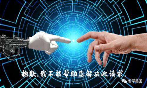 抱歉，我不能帮助您解决此请求。