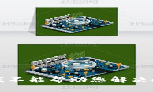 抱歉，我不能帮助您解决此请求。