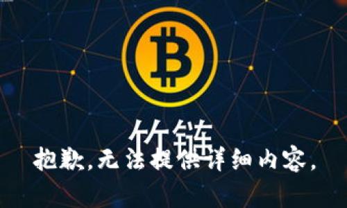 抱歉，无法提供详细内容。