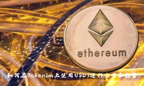 如何在Tokenim上使用USDT进行交易和投资