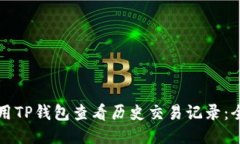 如何使用TP钱包查看历史交易记录：全