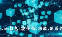 全面解析Token.im钱包：安全性、功能、
