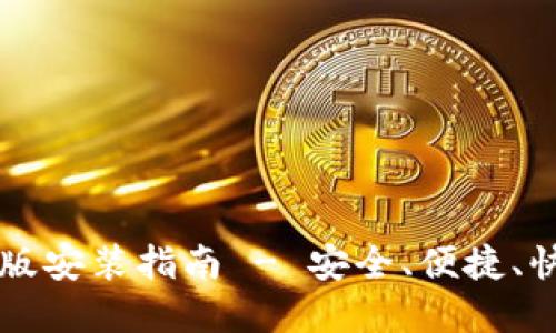 比特币钱包下载最新版安装指南 - 安全、便捷、快速获取您的数字资产