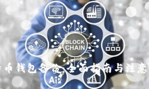 比特币钱包备份：全面指南与注意事项