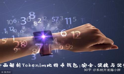 全面解析Tokenim比特币钱包：安全、便捷与优势