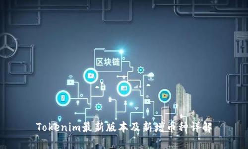 Tokenim最新版本及新增币种详解