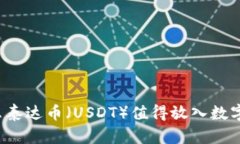 为什么泰达币（USDT）值得放入数字钱
