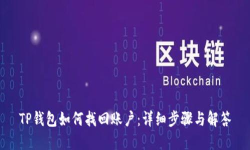TP钱包如何找回账户：详细步骤与解答