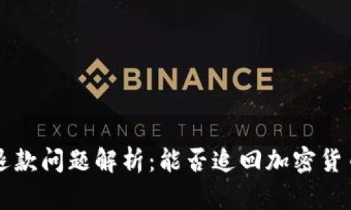 比特币钱包退款问题解析：能否追回加密货币交易的真相