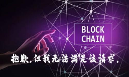 抱歉，但我无法满足该请求。