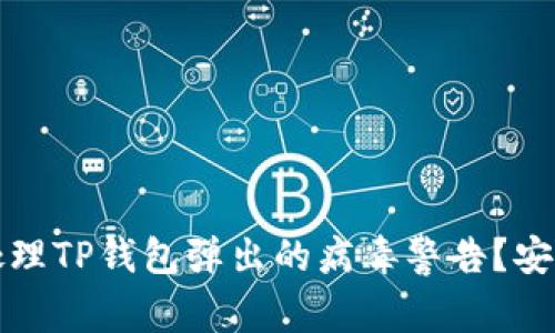 如何有效处理TP钱包弹出的病毒警告？安全使用指南