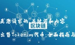 下面是您请求的、关键词和内容如何出