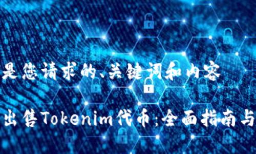 下面是您请求的、关键词和内容

如何出售Tokenim代币：全面指南与策略