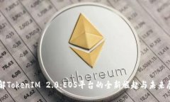 详解TokenIM 2.0：EOS平台的全新崛起与未