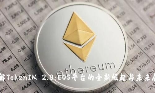 详解TokenIM 2.0：EOS平台的全新崛起与未来展望