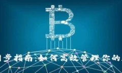 TP钱包同步指南：如何高效管理你的数