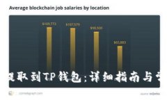 狗狗币如何提取到TP钱包：详细指南与