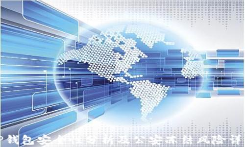 
TP钱包安全性分析及公安冻结风险详解