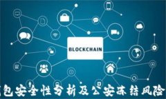 TP钱包安全性分析及公安冻结风险详解