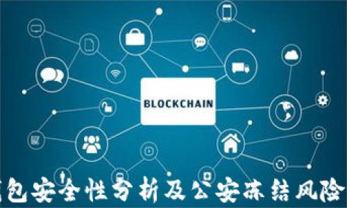 
TP钱包安全性分析及公安冻结风险详解