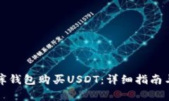 如何通过小金库钱包购买USDT：详细指