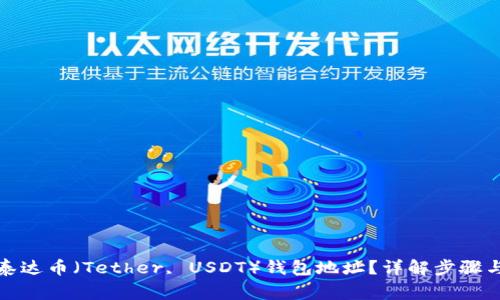 如何查询泰达币（Tether, USDT）钱包地址？详解步骤与注意事项
