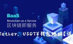如何查询泰达币（Tether, USDT）钱包地址