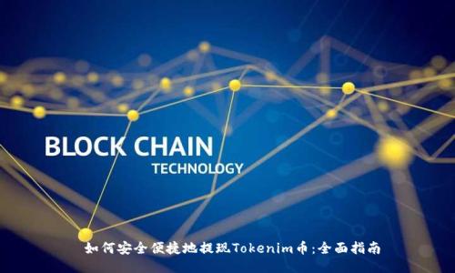  如何安全便捷地提现Tokenim币：全面指南